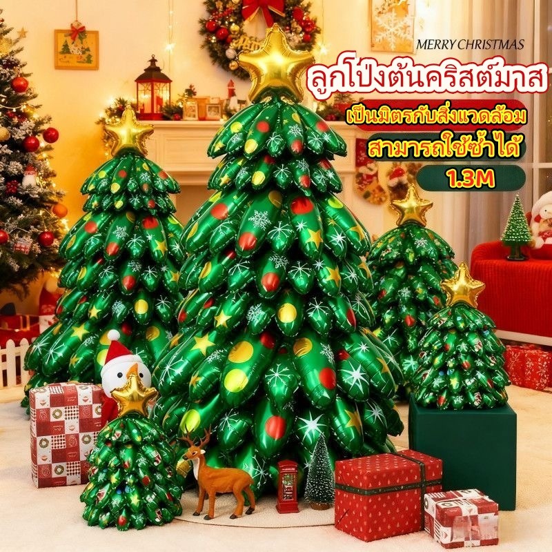 🔥จัดส่งทันที🎄ฟอยล์คริสต์มาส ลูกโป่งคริสต์มาส 130cmต้นคริสมาส แถมปั้ม สําหรับตกแต่งต้นคริสต์มาส ตกแต่งคริสต์มาส