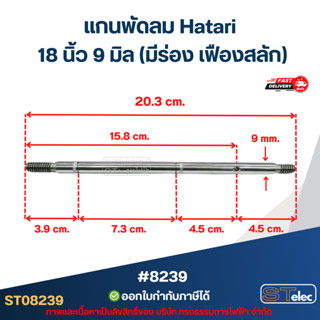 แกนพัดลม Hatari 18 นิ้ว 9 มิล (มีร่อง เฟืองสลัก) #8239 อะไหล…