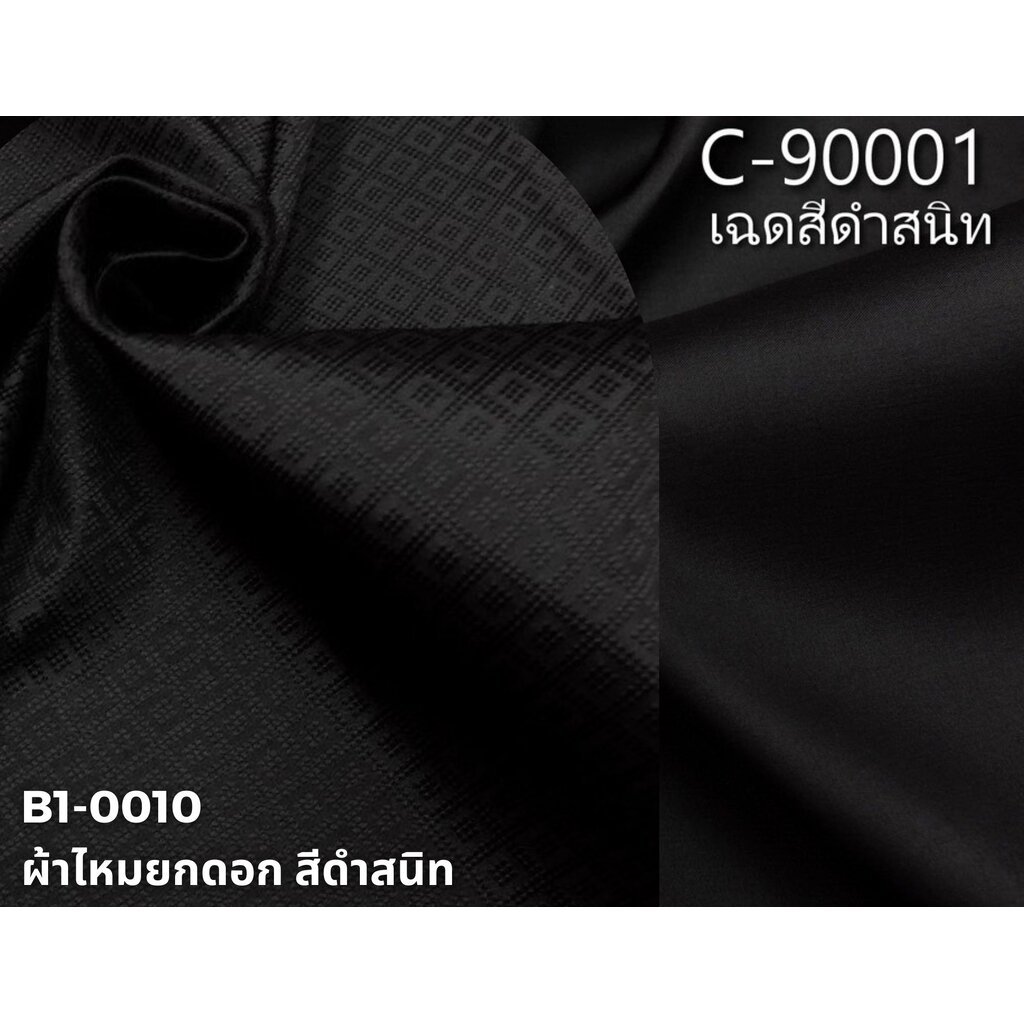 (ผ้าชุด)ไหมสีพื้น ตัดได้1ชุด (ผ้าพื้น 2เมตร+ผ้าซิ่น 2เมตร) สีดำสนิท รหัส BC B1-0010+C-90001