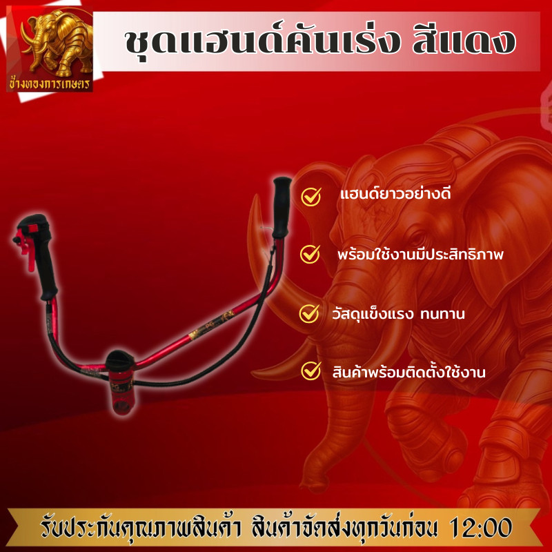 ชุดแฮนด์คันเร่งสีแดง ชุดแฮนด์ครบชุดพร้อมใช้งาน แฮนด์เครื่องตัดหญ้า แฮนด์ เครื่องตัดหญ้า