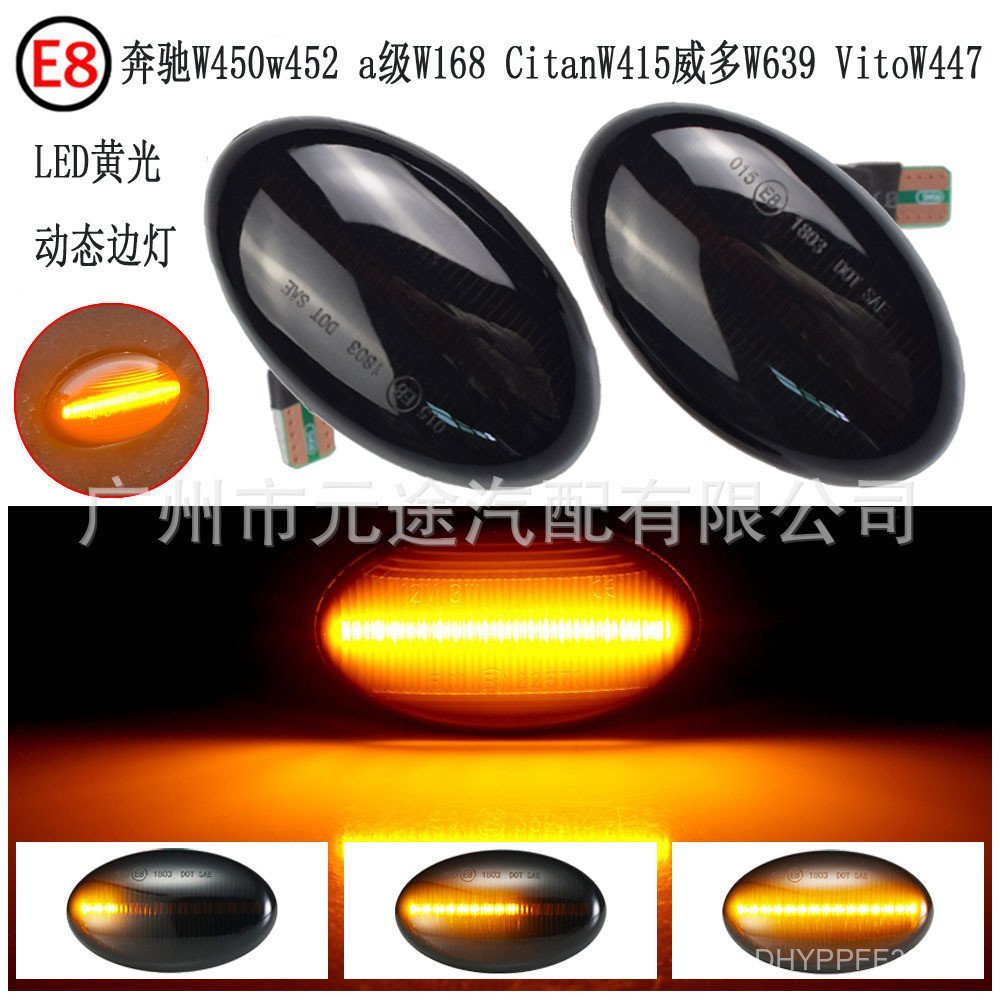 W168 Witch Benz เหมาะสําหรับ/ไฟด้านข้าง W450 ด้านข้างวิ่งน้ํา W447 Fender/รถ/W639Smart YY6Y