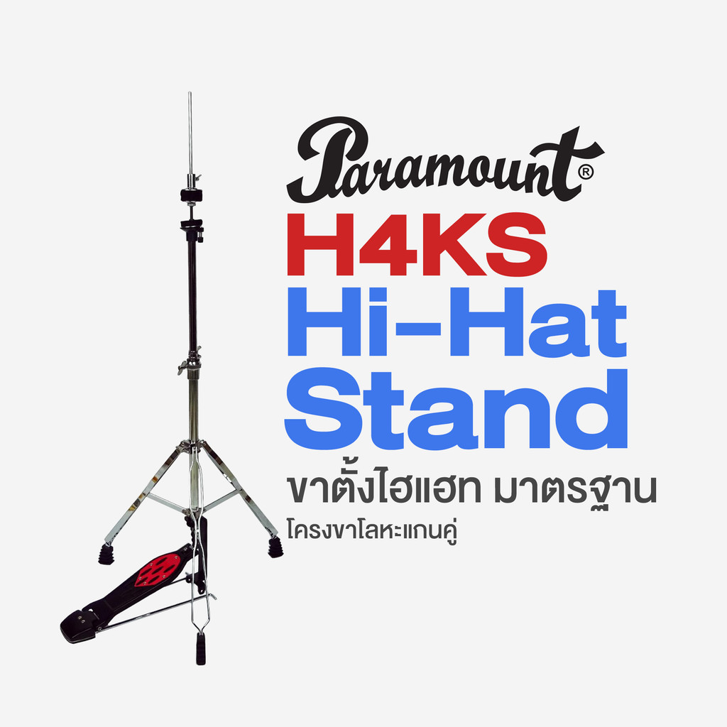 Paramount Hi-Hat Stand ขาตั้งไฮแฮท ขาไฮแฮท แกนโลหะขาคู่ ปรับสูง 70-85 ซม. แกน 19/16 มม รุ่น H4KS