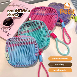 กระเป๋าเครื่องสำอาง ผ้าตาข่าย สีสดใส Dopamine Style ความจุให…