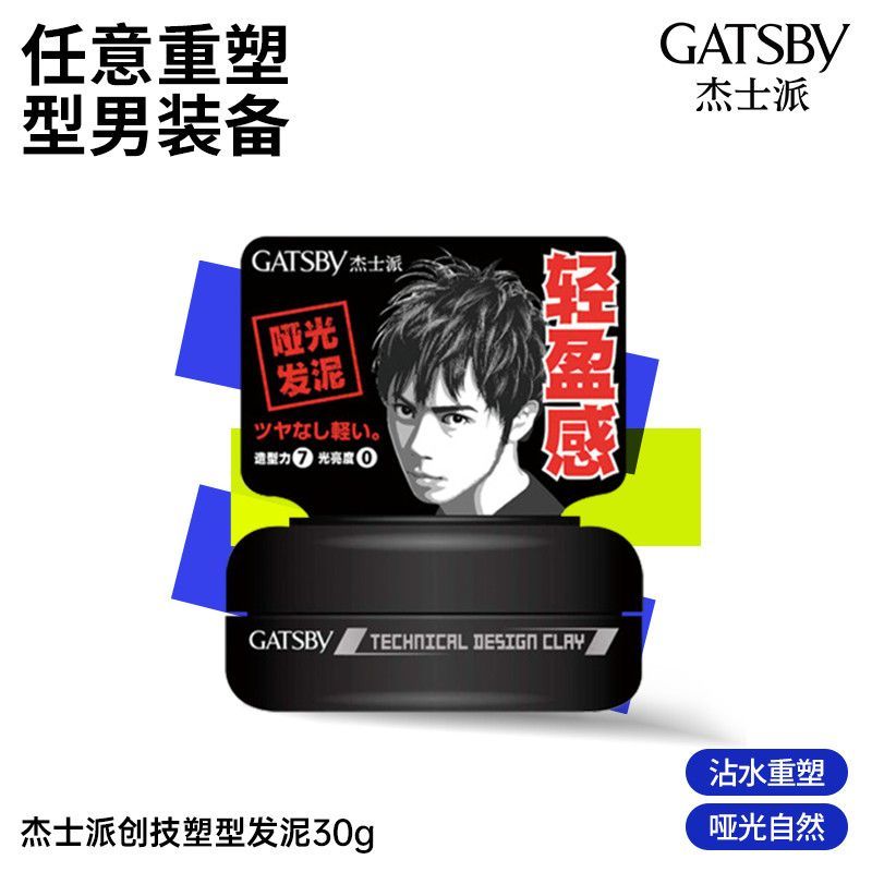 现货现发Gatsby杰士派创技塑型男士发泥发蜡哑光自然轻盈蓬松重复塑型持久Gatsby Jaypie Sculpting Menluozukun093th20251117