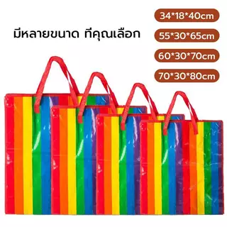 ถุงสายรุ้ง ถุงกระสอบ กันน้ำกันฉีกขาด ย้ายบ้าน ส่งด่วน มี4ขนาด ใหญ่กว่าทั่วไป