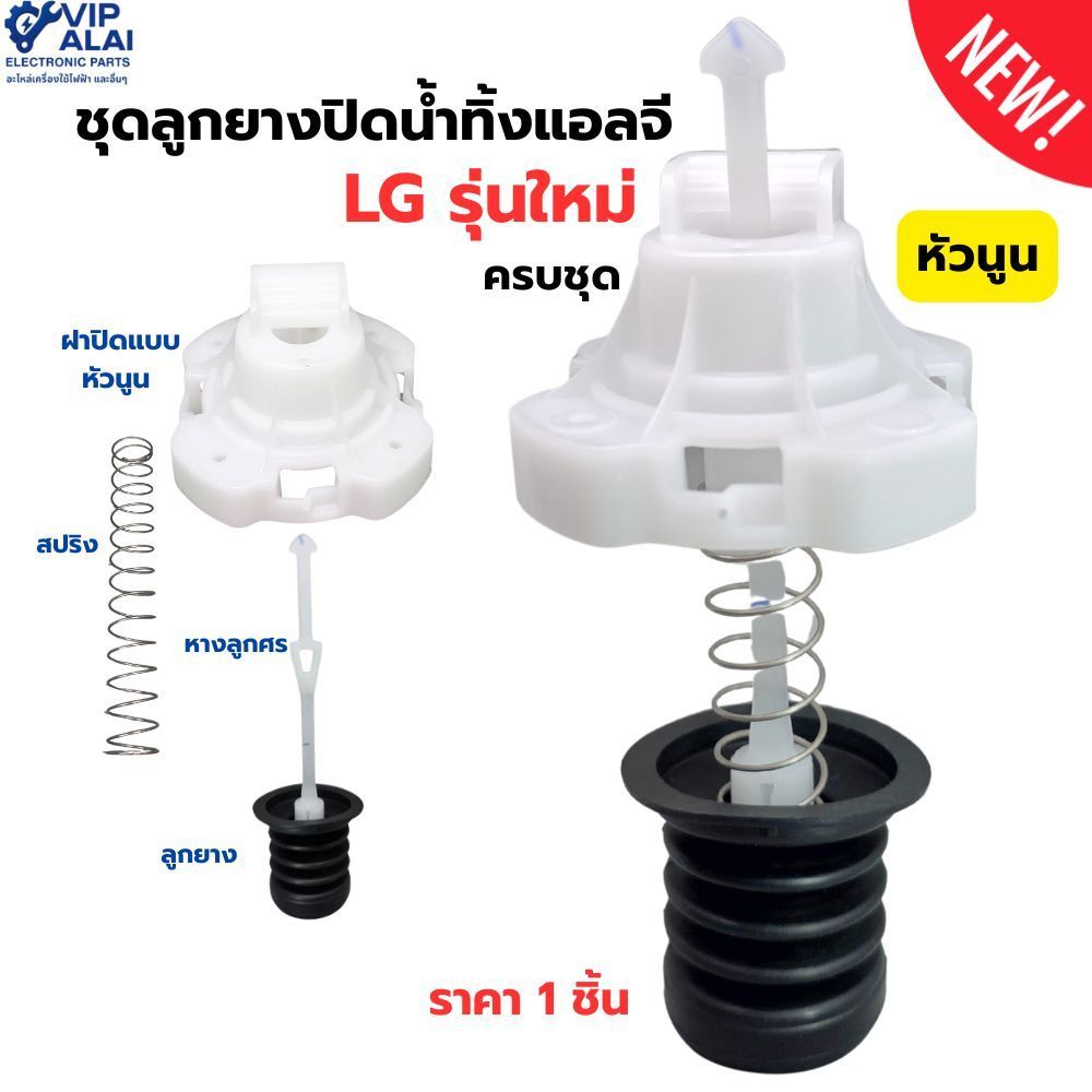 ชุดลูกยางปิดน้ำทิ้งเครื่องซักผ้าแอลจี LG แอลจี รุ่นใหม่ ฝาหัวนูน ครบชุด อะไหล่เครื่องซักผ้าแอลจี