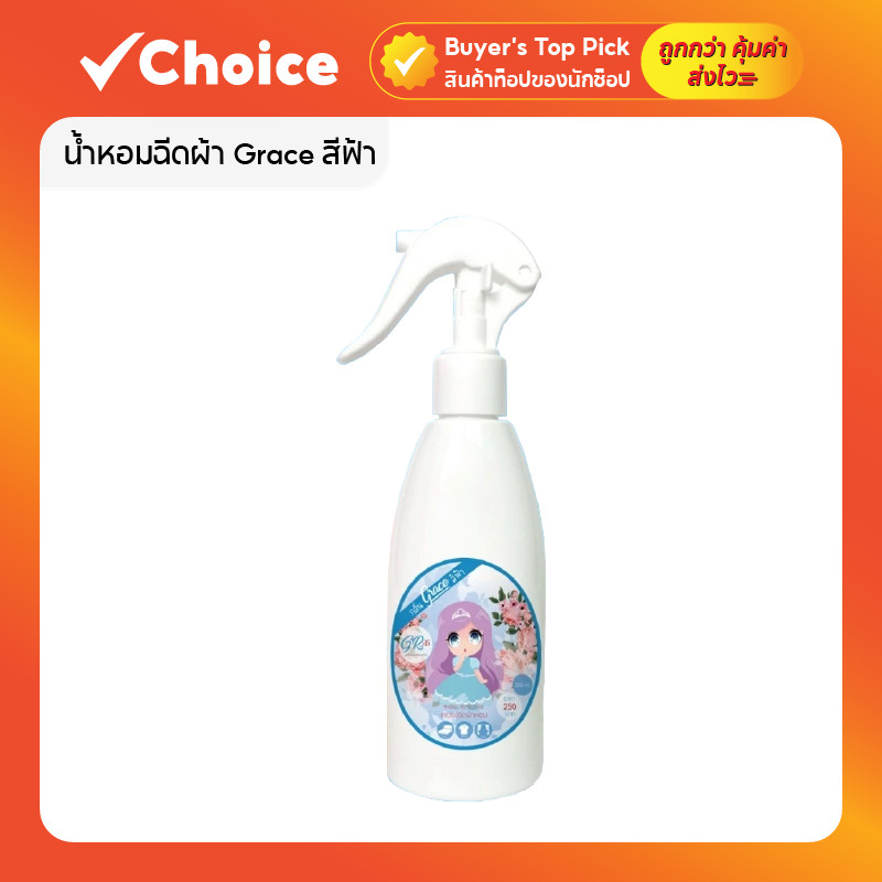 น้ำหอมฉีดผ้า Grace สีฟ้า กลิ่นผ้าซักใหม่ หอมสดชื่น ลดกลิ่นอับติดทน 7 วัน