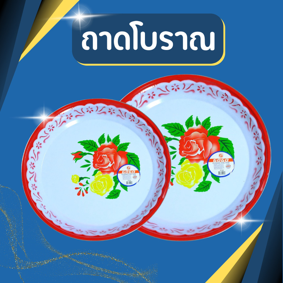 ถาดโบราณ ถาดสแตนเลสขนาด40,50 ซม.