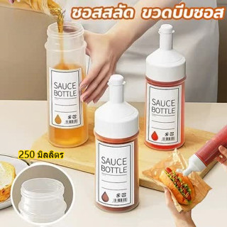🔥ผลิตภัณฑ์ขายร้อน🔥 ขวดบีบน้ํามันซอส ขวดบีบซอส 250/350ml พร้อ…