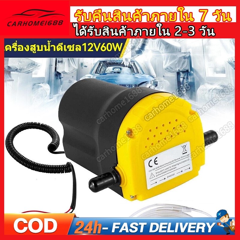 🚚 ส่งจากกรุงเทพ ที่ดูดน้ํามัน ปั้มดูดน้ํามัน เครื่องดูดน้ํามัน 12V แรงดันต่ำปั๊มเชื้อเพลิงไฟฟ้