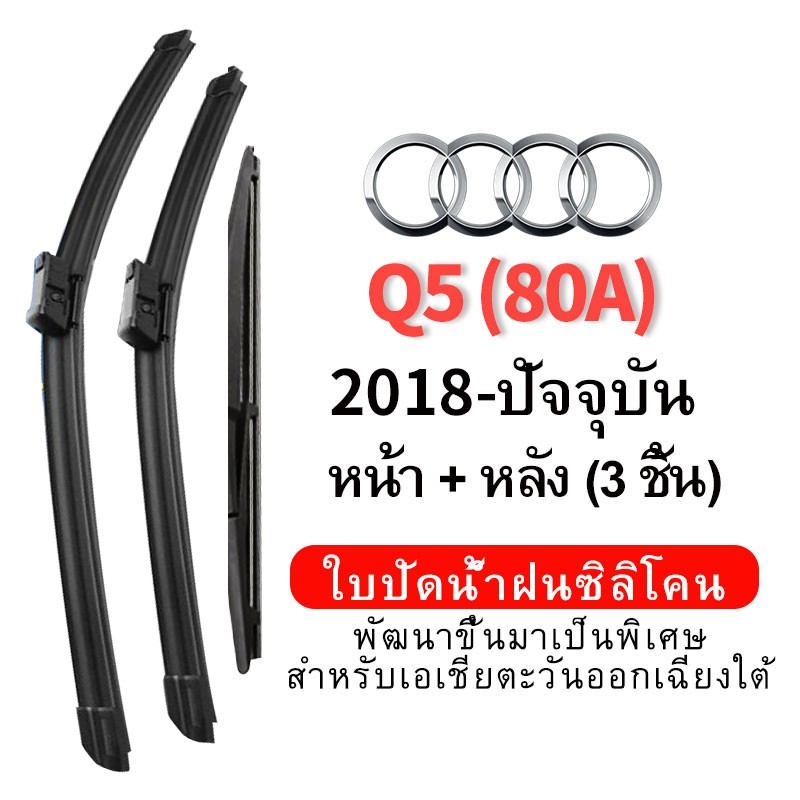 (ชุดหน้าและหลัง 3 ชิ้น) ใบปัดน้ำฝน Hydrophobic สำหรับรถ Audi Q5 (80A) (2018-ปัจจุบัน) wiper blade ชุดใบปัดน้ำฝน หน้ากระจังซิลิโคน