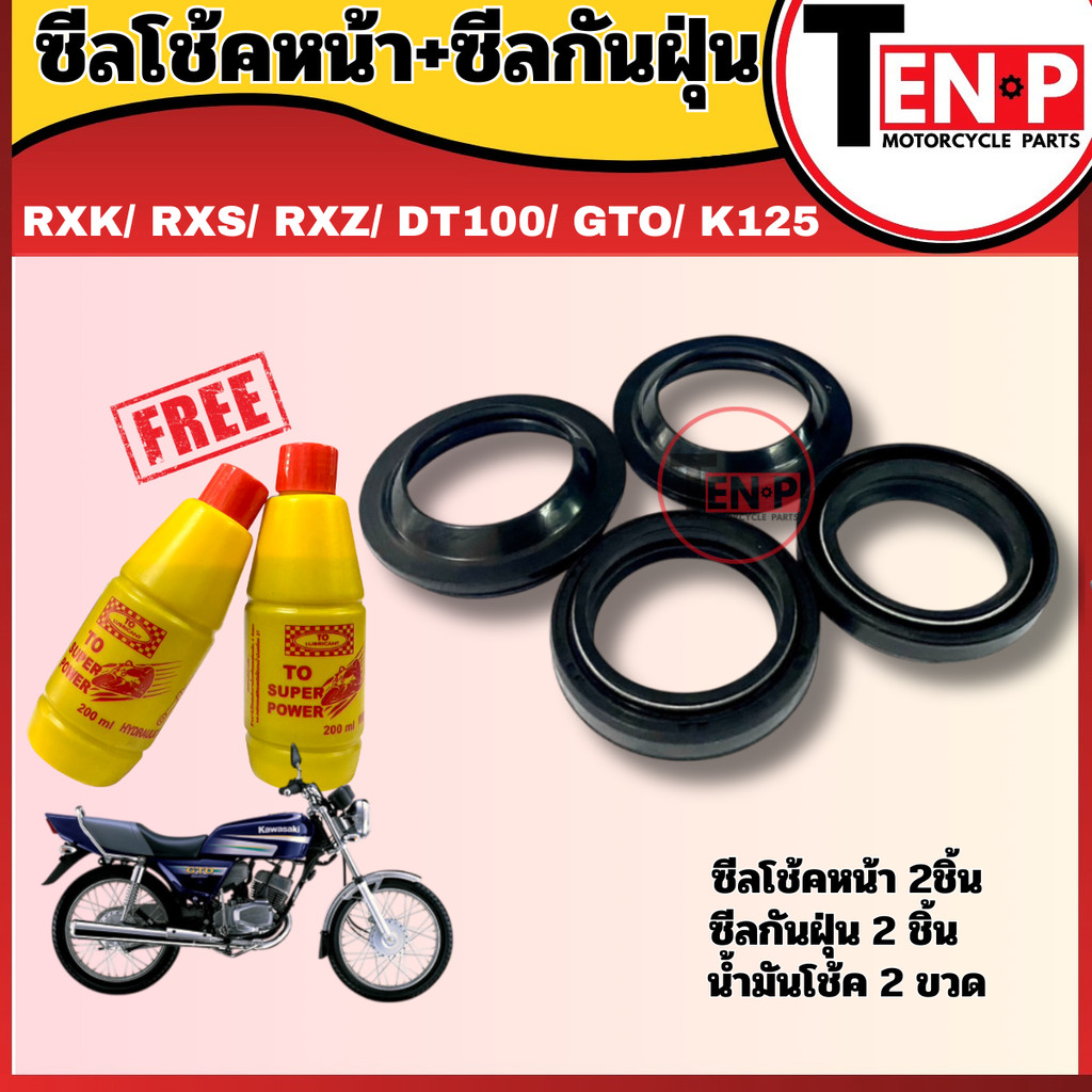 ชุดซีลโช๊คหน้า+ซีลกันฝุ่น  RXK/ RXS/ RXZ/ DT100/ GTO/ K125 (ซีลกันฝุ่น2ชิ้น แถมฟรีน้ำมันโช๊ค 2 ขวด)