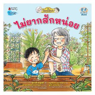 B2S หนังสือ ไม่ยากสักหน่อย: ชุดไปสวนกับย่า เล่ม 3