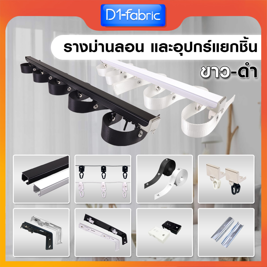 (รวมอุปกรณ์ม่านลอน!!)รางม่านลอน เทปลอน ขาจับ และอุปกรณ์แบบแยกชิ้น มีให้เลือก 2 สี สินค้าพร้อมส่ง