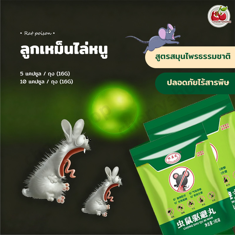 ยาขับไล่หนูแบบลูกบอล ใช้งานง่าย แค่ตั้งไว้ กลิ่นช่วยไล่หนูออกจากบ้าน