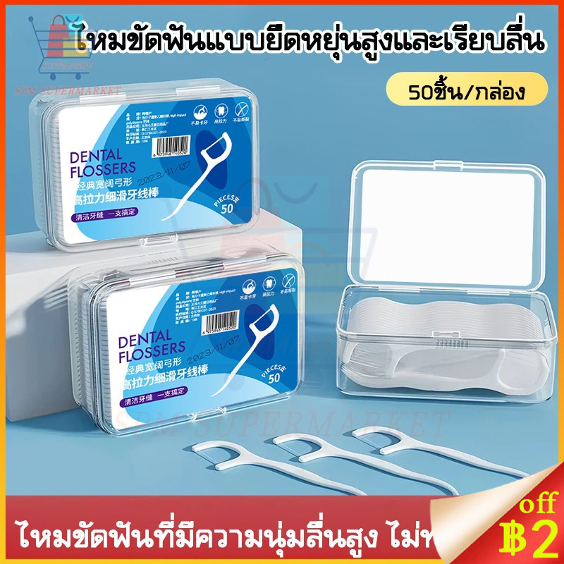 🔥ถูกที่สุด🔥ไหมขัดฟัน ทางการแพทย์ ไม้จิ้มฟันพลาสติก ไหมขัดฟันแบบแท่ง แปรงขัดซอกฟัน แปรงสีฟัน 2IN1ชนิดด้าม50ชิ้น
