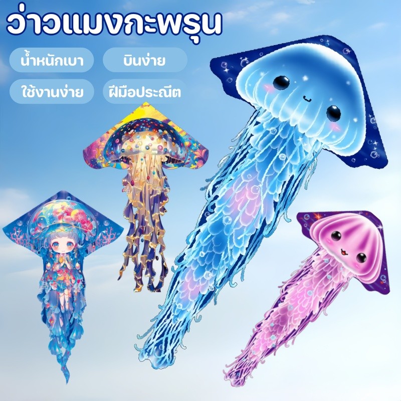 ว่าวแมงกะพรุน ว่าวพลาสติก รวมสายว่าว 50m ผ้าหนาทนทานต่อการฉีกขาด ของเล่นกลางแจ้งสำหรับเด็ก