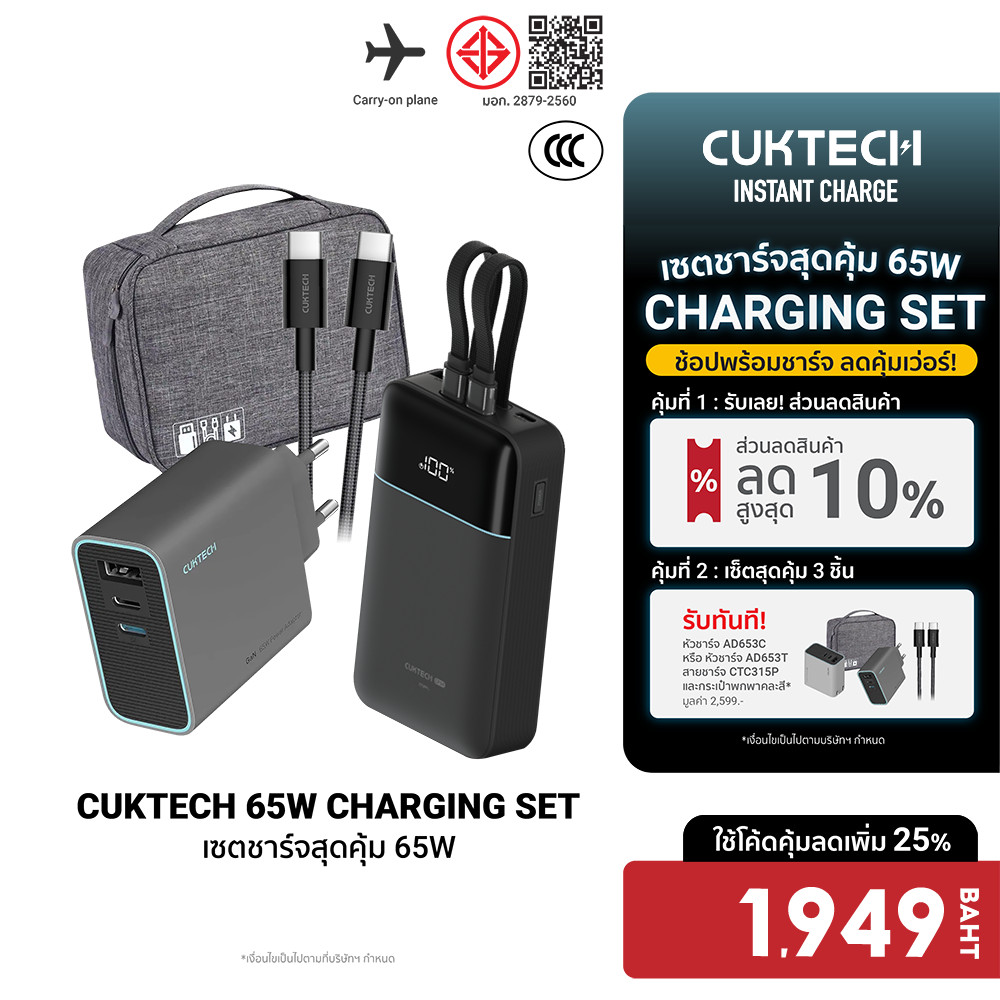 [ลดเหลือ 1949] Cuktech LPB200NL / AD653T เซตชาร์จเร็วสุดคุ้ม 65W หัวชาร์จ สายชาร์จ แบตสำรอง Powerban