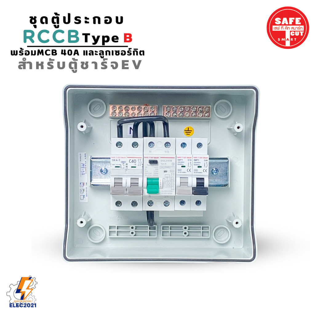 Safe T Cut เมนกันดูดRCCB Type B ตู้คอนซูมเมอร์คุมไฟ สำหรับตู้ชาร์จรถไฟฟ้า EV รับประกัน2ปี มีพร้อมตู้กันน้ำ - รูปที่ 4