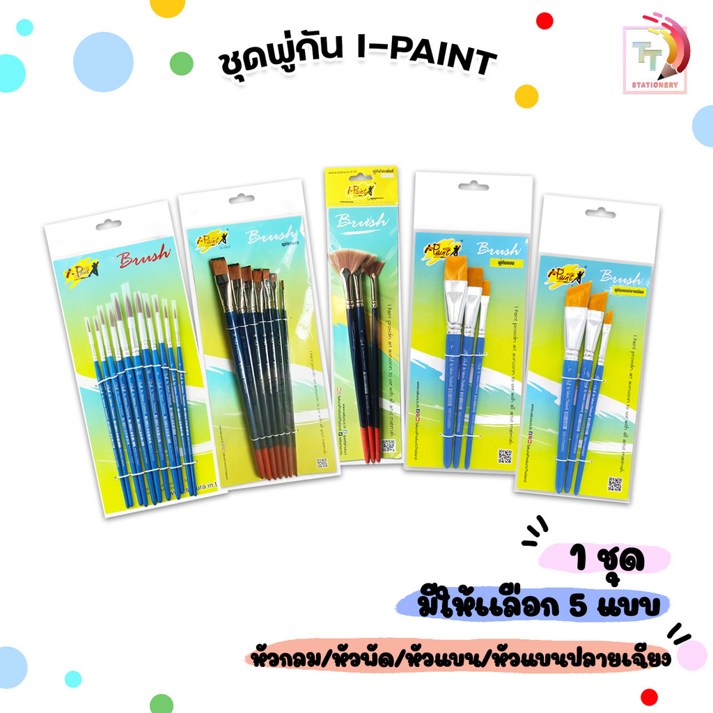I-Paint ( ไอเพ้นท์) ชุดพู่กัน พู่กัน หัวกลม หัวแบน หัวแบนปลายเฉียง และหัวพัด ( 1 ชุด )