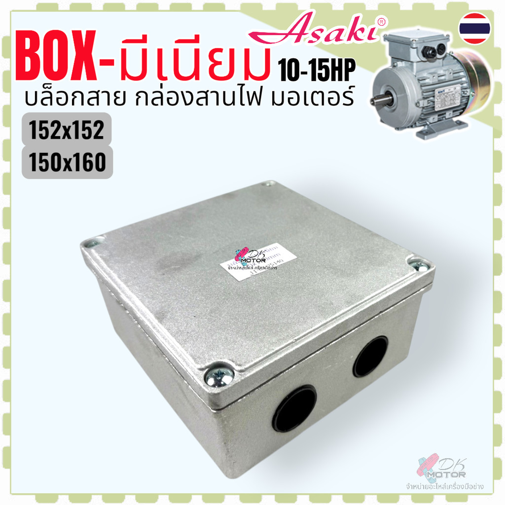 AS 2 รุ่น) บล็อกสายไฟ BOX - มีเนียม 10-15 HP กล่องไฟ ฝาครอบสายไฟ มอเตอร์ 3 เฟส มอเตอร์โรงงาน อุตสาหกรรม มอเตอร์โรงงาน