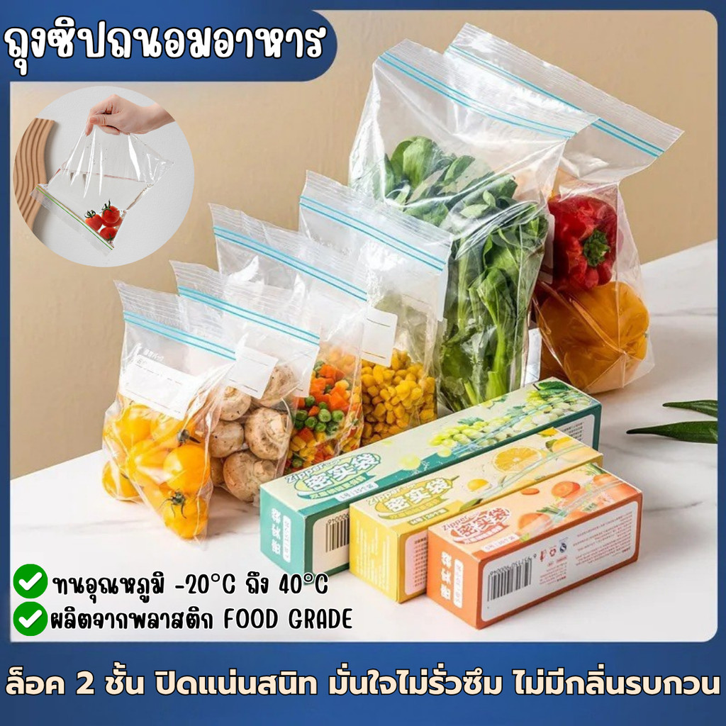 ส่งด่วน ถุงซิปล๊อคใส่อาหาร ถุงซิปล็อคใส รุ่นล๊อค 2 ชั้น เขียนหน้าซองได้ ถุงซิปถนอมอาหารในตู้เย็น มี 3 ขนาด