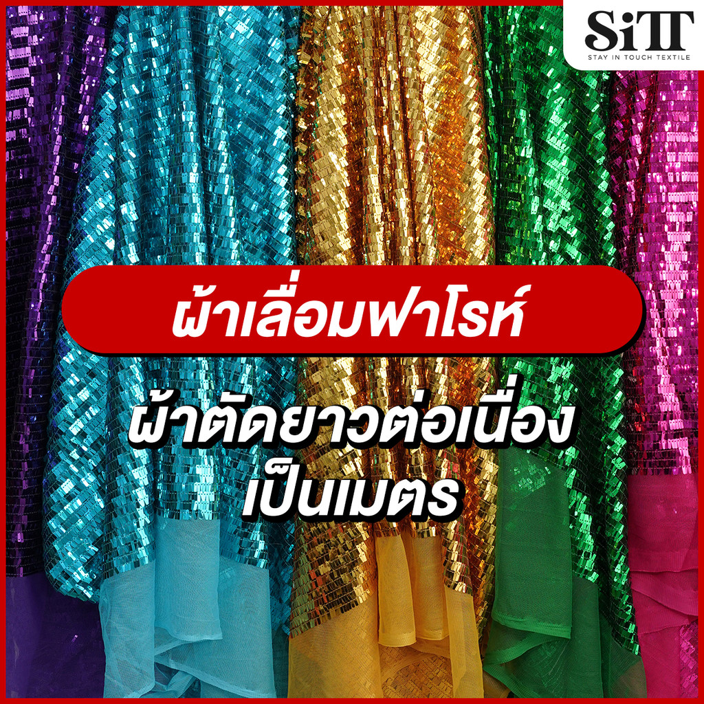 ผ้าเลื่อมฟาโรห์ เม็ดสี่เหลี่ยม ตัดชุด ประดับตกแต่งวิ้งค์ๆ ผ้าเมตร ตัดยาวต่อเนื่อง