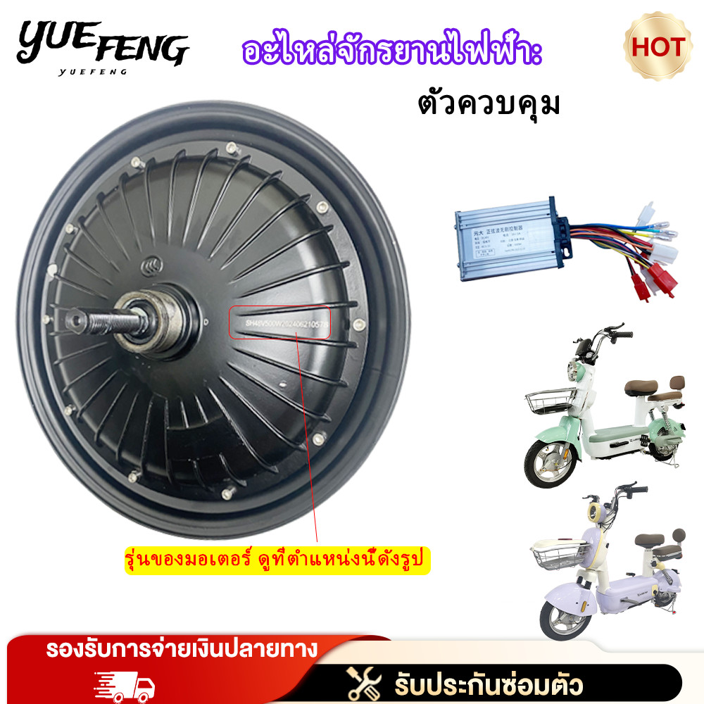 YUEFENG มอเตอร์+กล่องควบคุมมไฟรถไฟฟ้า 800W 500W 350W 48V ขนาด 14นิ้ว ใช้กับยาง 14*2.5นิ้ว มอเตอร์จักรยานไฟฟ้า