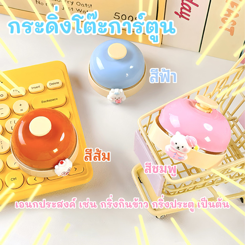 กระดิ่ง กระดิ่งทานอาหาร ลายการ์ตูน กริ่งประตู เหมาะกับร้านอาหาร และไลฟ์สด เอนกประสงค์