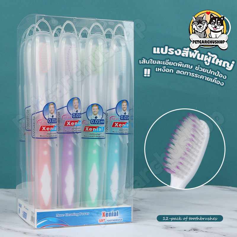 (บรรจุ12ชิ้น)แปรงสีฟันผู้ใหญ่ แปรงสีฟัน Toothbrush ขนแปรงนุ่ม ปกป้องดูแลเหงือก เส้นใย ทำความสะอาดลึก แปรงสีฟันยกกล่อง