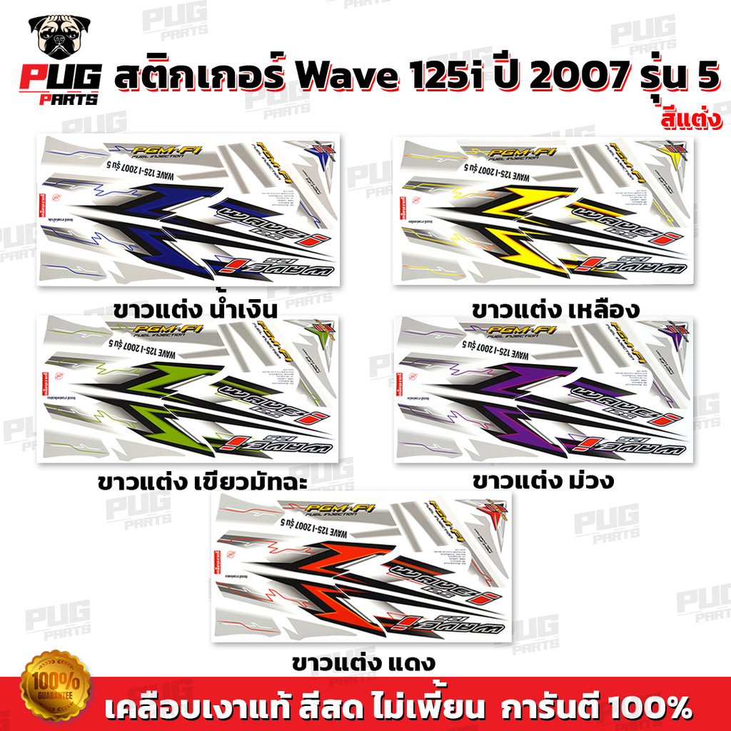 สติกเกอร์เวฟ125i ปี2007 รุ่น5 แต่ง (สีสด เคลือบเงาแท้) สติกเกอร์Wave125i ปี2007 รุ่น5 สติ๊กเกอร์เวฟ125i ปี2007 รุ่น5