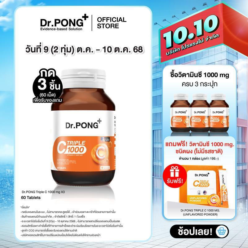 [10.10 กด 3 ชิ้น รับของแถม] Dr.PONG Triple C 1000 Vitamin C 1000mg วิตามินซี 3 ชนิด เพื่อการดูแลสุขภ