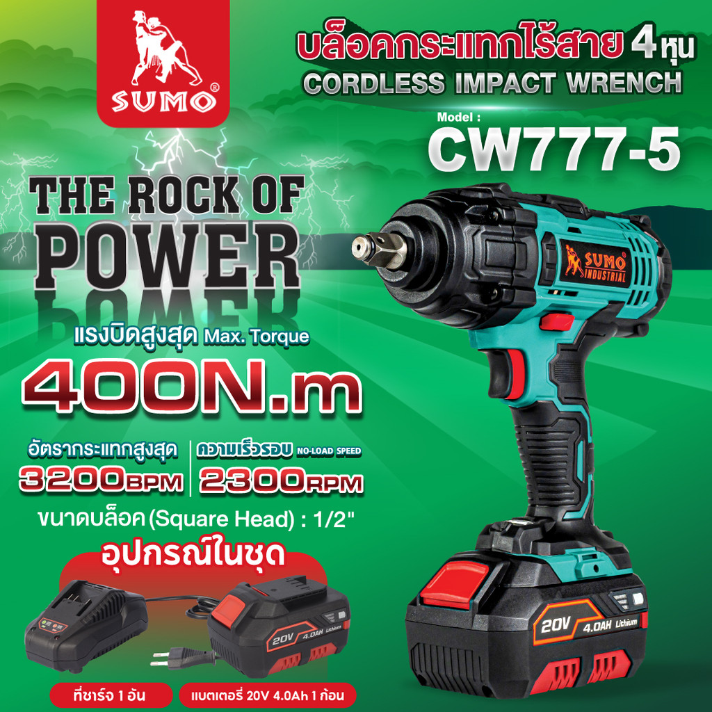 บล็อกไร้สาย รุ่น CW777-5 SUMO แบตเตอรี่ 20V แบตอึด แรงบิดสูงสุด 400 N.m ความเร็วรอบ 2600RPM
