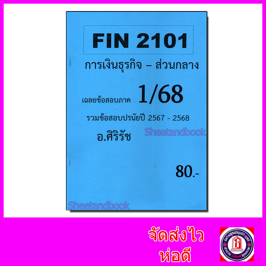 ชีทราม ข้อสอบ FIN2101 การเงินธุรกิจ SR0023 (ข้อสอบปรนัย) Sheetandbook
