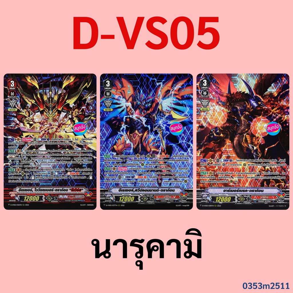 แวนการ์ด D-VS05 นารุคามิ ฟอยฟูลอาร์ท Set 3 แบบ (มีทางเลือกซื้อแยกใบ) m2511 0353