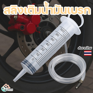 เข็มฉีดยาน้ำมันเบรก 100ML พร้อมสาย 30 ซม. สำหรับไล่น้ำมันดิส…