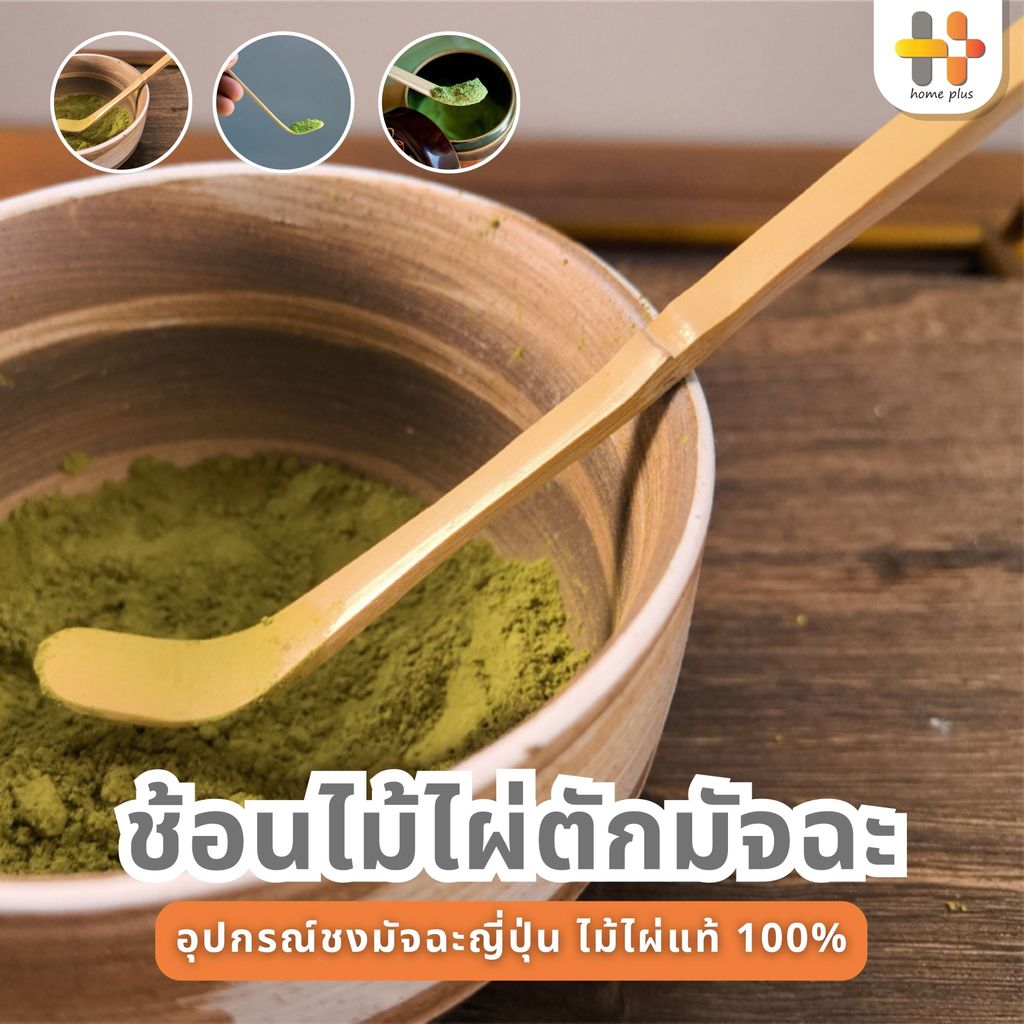 【พร้อมส่งจากไทย】ช้อนตักมัทฉะ สำหรับตักชา (Chashaku) อุปกรณ์ชงมัทฉะญี่ปุ่น ทำจากไม้ไผ่แท้ 100% อุปกรณ์ชงชา