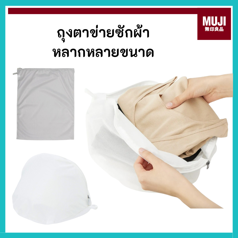MUJI มูจิ ถุงซักผ้า Laundry Net ถนอมผ้า ตาข่ายซักผ้า