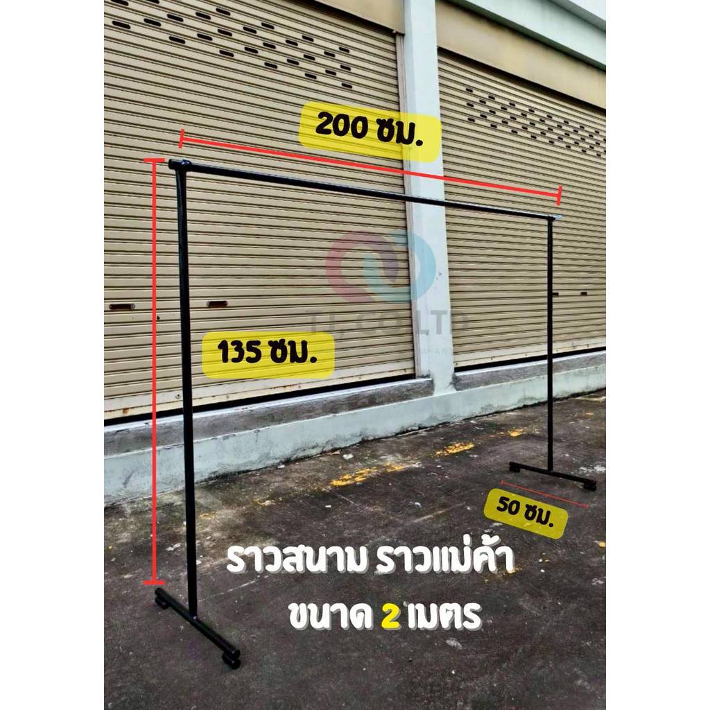 ราวตากผ้า ราวแม่ค้า มีทั้งสีขาวและสีดำ ขนาด1.20 เมตร 1.50 เมตร 2 เมตร แข็งแรง ทนทาน ราคาส่ง โรงงานส่งเอง