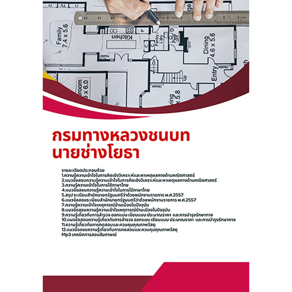 แนวข้อสอบ นายช่างโยธา กรมทางหลวงชนบท