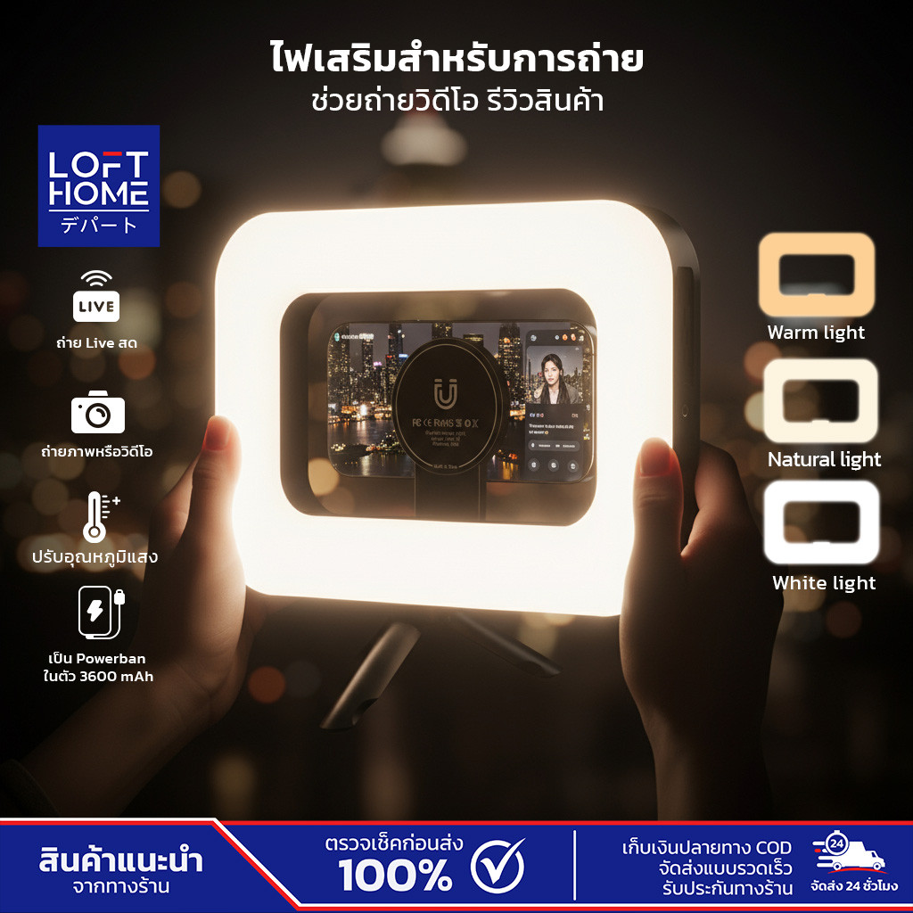 LOFTHOME ไฟเสริมถ่ายรูป สำหรับมือถือ ไลฟ์สด ถ่ายภาพ ปรับแสงได้ 3แสง 25x17.5x3 cm อุปกรณ์สำหรับเซลฟี่