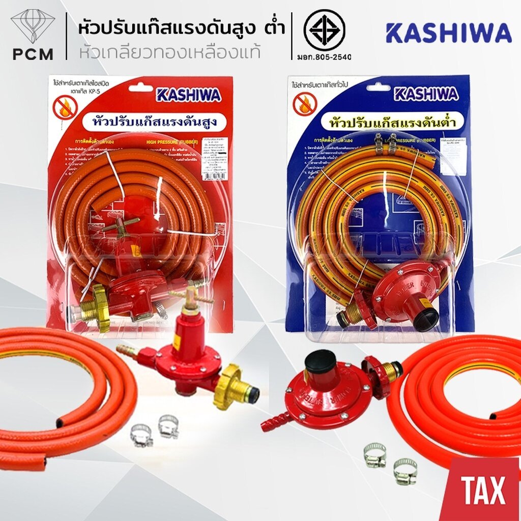 KASHIWA (PCM) ชุดสายแก๊สพร้อมวาวล์ แรงดันต่ำ GAS-01 แรงดันสูง ไฮสปีด hi speed วาลว์แก๊ส รุ่น KP-5
