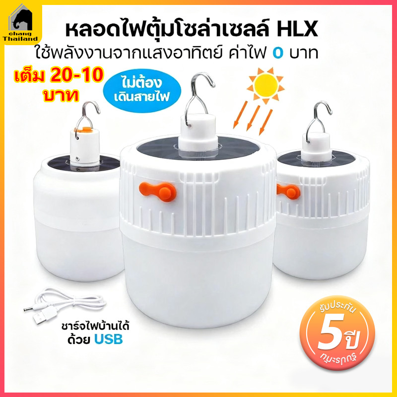 หลอดไฟไร้สาย LED ไฟตุ้ม โซลาเซลล์ ชาร์จแสงอาทิตย์/ชาร์จแบต USB พกพก ใช้ยามฉุกเฉิน bulb lamp