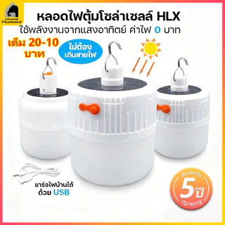 หลอดไฟไร้สาย LED ไฟตุ้ม โซลาเซลล์ ชาร์จแสงอาทิตย์/ชาร์จแบต USB พกพก ใช้ยามฉุกเฉิน bulb lamp