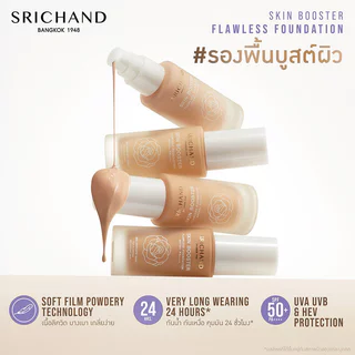 Srichand Skin Booster Flawless Foundation SPF50+ PA++++ 30ml ศรีจันทร์ รองพื้นผสานสกินแคร์.