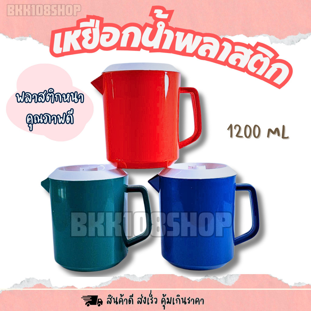 เหยือกน้ำ ขนาดเล็ก 1200 ml คละสี เหยือกน้ำ สีแดง สีน้ำเงิน สีเขียว