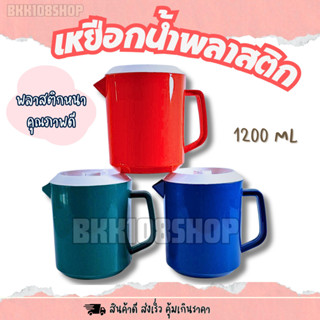 เหยือกน้ำ ขนาดเล็ก 1200 ml คละสี เหยือกน้ำ สีแดง สีน้ำเงิน ส…