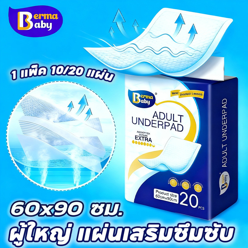พร้อมส่ง! Berma baby แผ่นรองซับผู้ใหญ่ 10-40ชิ้น แผ่นซึมซับ ซึมเร็วสุด Bed Sheet ใช้แล้วทิ้ง 60x90 ซม