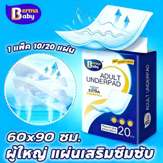 พร้อมส่ง! Berma baby แผ่นรองซับผู้ใหญ่ 10-40ชิ้น แผ่นซึมซับ ซึมเร็วสุด Bed Sheet ใช้แล้วทิ้ง 60x90 ซม