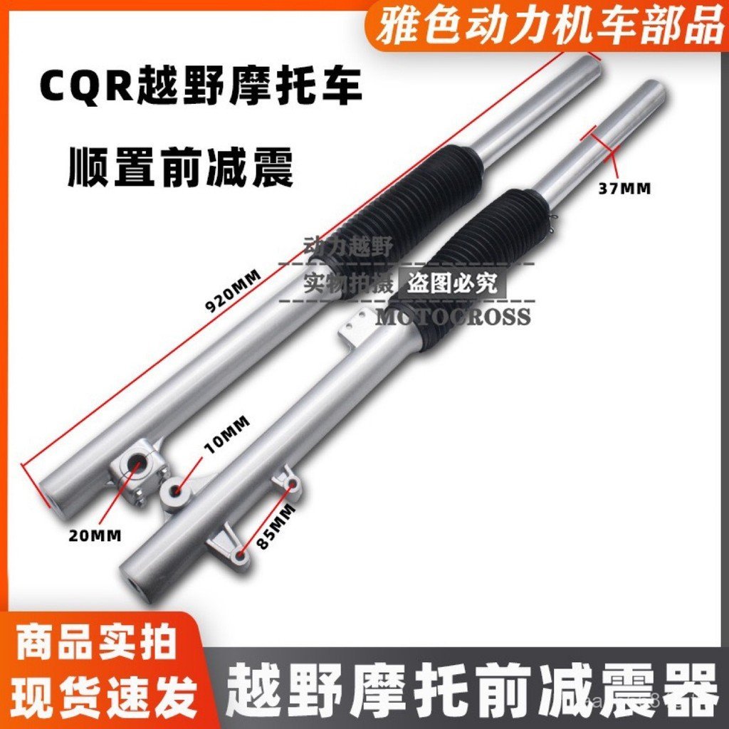 อุปกรณ์เสริมรถจักรยานยนต์ออฟโรดการดูดซับแรงกระแทก CQR250 โช้คอัพโช้คอัพหน้า CQR150 โช้คอัพหน้า CQR โ